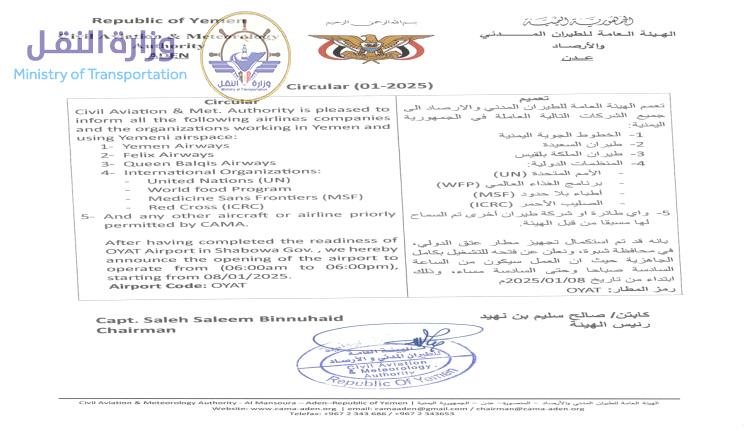 الإعلان رسمياً عن تشغيل مطار عتق الدولي بدءاً من اليوم